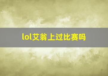 lol艾翁上过比赛吗