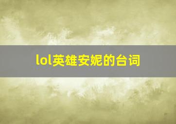 lol英雄安妮的台词