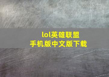 lol英雄联盟手机版中文版下载