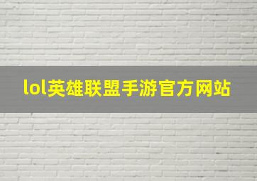 lol英雄联盟手游官方网站