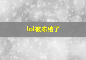 lol被冻结了