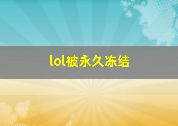 lol被永久冻结