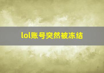 lol账号突然被冻结