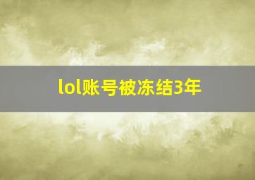 lol账号被冻结3年