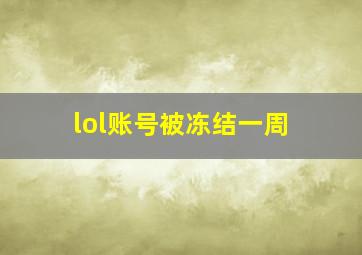 lol账号被冻结一周