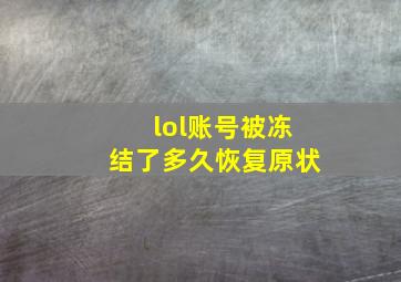 lol账号被冻结了多久恢复原状