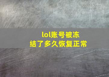 lol账号被冻结了多久恢复正常