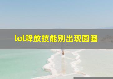 lol释放技能别出现圆圈