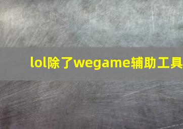 lol除了wegame辅助工具