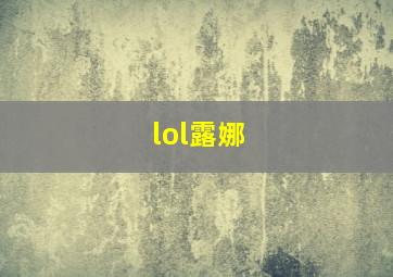 lol露娜