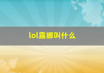 lol露娜叫什么