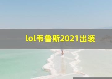 lol韦鲁斯2021出装