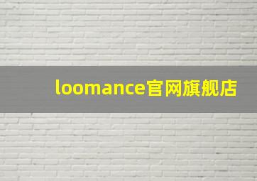 loomance官网旗舰店