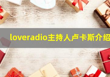 loveradio主持人卢卡斯介绍