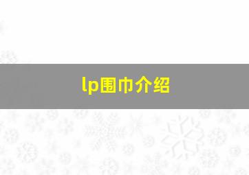 lp围巾介绍