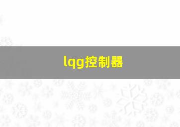 lqg控制器