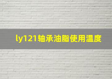 ly121轴承油脂使用温度