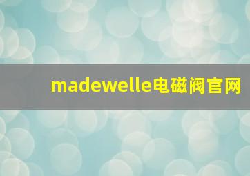 madewelle电磁阀官网