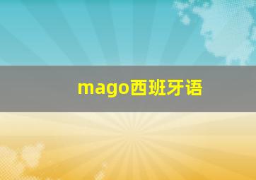 mago西班牙语