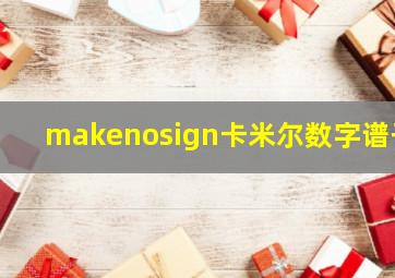 makenosign卡米尔数字谱子