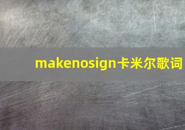 makenosign卡米尔歌词