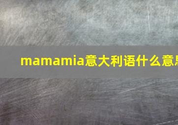 mamamia意大利语什么意思