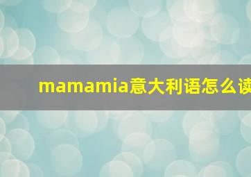 mamamia意大利语怎么读