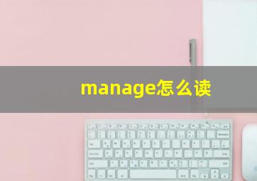 manage怎么读