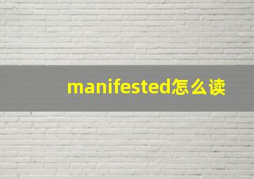 manifested怎么读