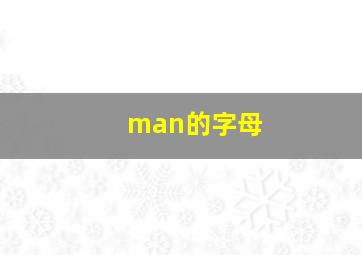 man的字母