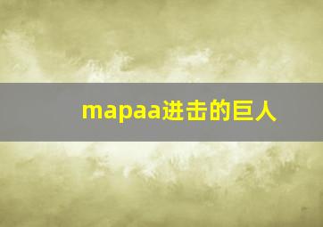 mapaa进击的巨人