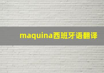 maquina西班牙语翻译