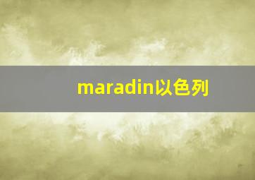 maradin以色列