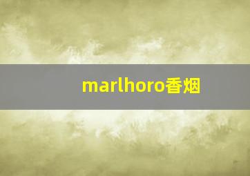 marlhoro香烟