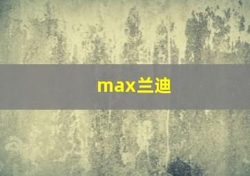 max兰迪