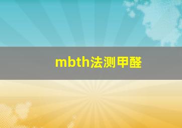 mbth法测甲醛