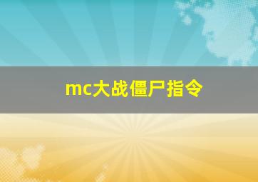 mc大战僵尸指令