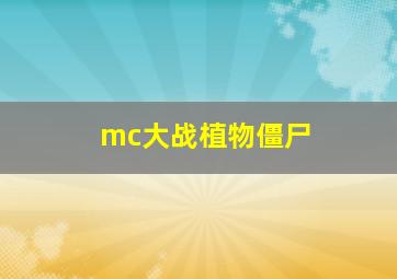 mc大战植物僵尸