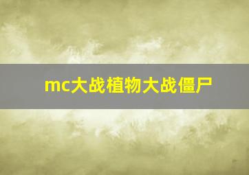 mc大战植物大战僵尸