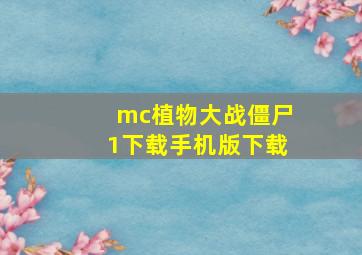 mc植物大战僵尸1下载手机版下载