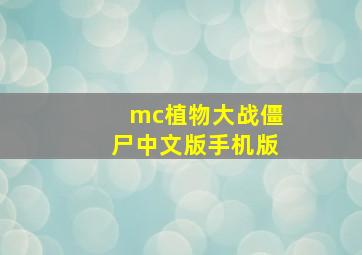 mc植物大战僵尸中文版手机版