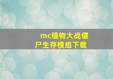 mc植物大战僵尸生存模组下载