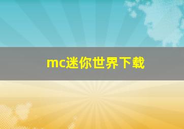 mc迷你世界下载