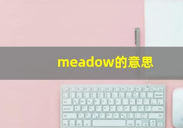 meadow的意思