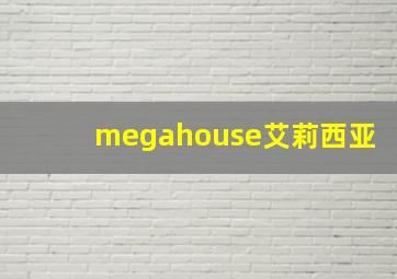 megahouse艾莉西亚