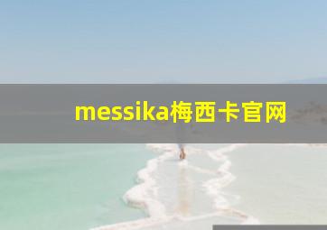 messika梅西卡官网