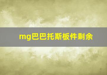 mg巴巴托斯板件剩余