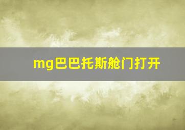 mg巴巴托斯舱门打开