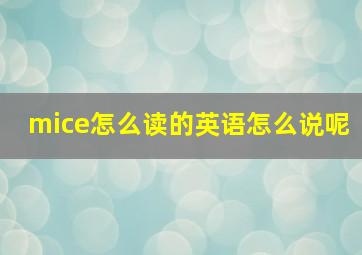 mice怎么读的英语怎么说呢