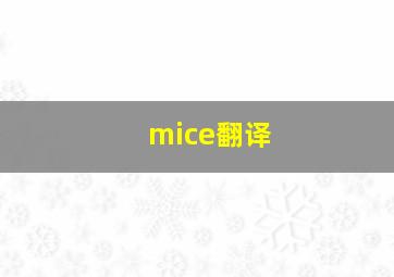 mice翻译